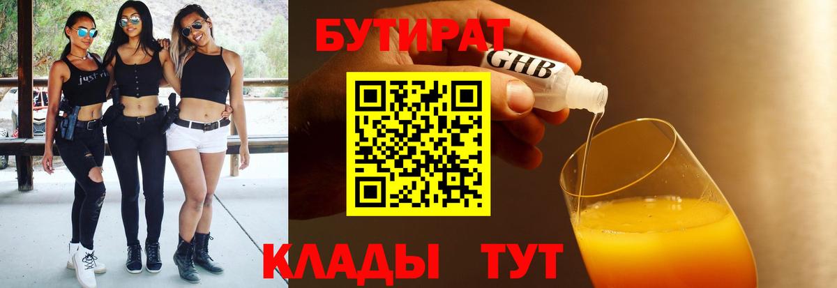 Бутират  БУТИРАТ 99%  Вход с VPN  Изобильный 