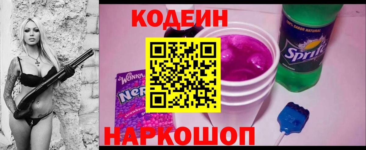 Codein Purple Drank  Кодеиновый сироп Lean напиток Lean (лин)  Изобильный  Вход с VPN 