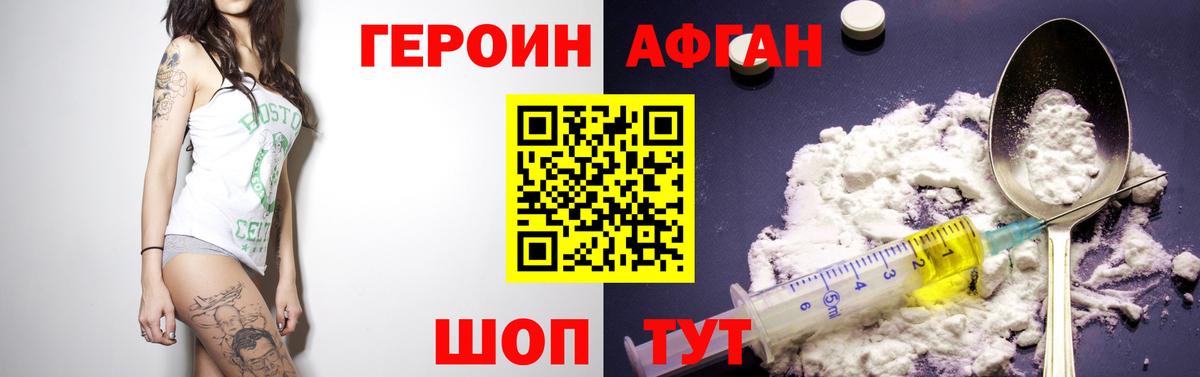 Героин Афган Изобильный